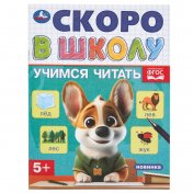 обложка Учимся читать. Скоро в школу. 5+. 145х190 мм. Скрепка.16 стр. Умка в кор.100шт от интернет-магазина Книгамир