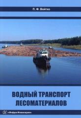 обложка Водный транспорт лесоматериалов: Учебное пособие от интернет-магазина Книгамир
