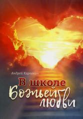 обложка В школе Божьей любви от интернет-магазина Книгамир