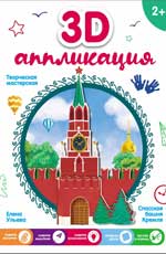 обложка 3D-аппликация. Спасская башня Кремля от интернет-магазина Книгамир