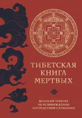 обложка Тибетская книга мертвых (прямой перевод с тибетского, новая редакция) от интернет-магазина Книгамир