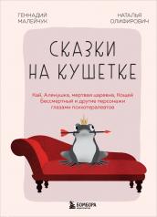 обложка Сказки на кушетке. Кай, Аленушка, Мертвая Царевна, Кощей Бессмертный и другие персонажи глазами психотерапевтов от интернет-магазина Книгамир