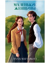 обложка Классика вне времени. Young Adult. Маленькие женщины/Mэй О. от интернет-магазина Книгамир