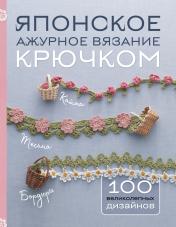 обложка Японское ажурное вязание крючком. 100 великолепных дизайнов от интернет-магазина Книгамир