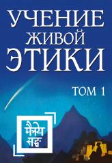 обложка Учение Живой Этики. Том 1 (Книги I, II, III) (пер) 2-е изд от интернет-магазина Книгамир