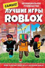 обложка Лучшие игры ROBLOX от интернет-магазина Книгамир