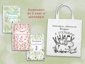 обложка Набор Истории о девочках (комплект из 3 книг с шоппером) от интернет-магазина Книгамир
