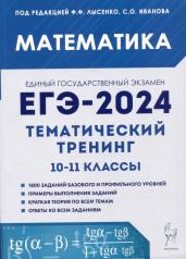 обложка ЕГЭ-2024 Математика 10-11кл [Тем.тренинг] от интернет-магазина Книгамир