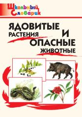 обложка ШС Ядовитые растения и опасные животные (Изд-во ВАКО) от интернет-магазина Книгамир