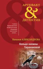 обложка Кольцо княжны Таракановой от интернет-магазина Книгамир