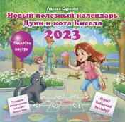 обложка Новый полезный календарь Дуни и кота Киселя на 2023 год: с наклейками от интернет-магазина Книгамир