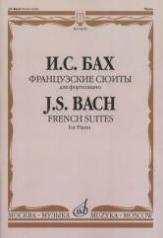 обложка Французские сюиты : для фортепиано от интернет-магазина Книгамир