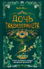обложка Дочь таксидермиста от интернет-магазина Книгамир