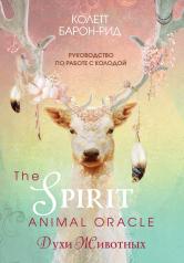 обложка The Spirit Animal Oracle. Духи животных. Оракул (68 карт и руководство в подарочном оформлении) от интернет-магазина Книгамир