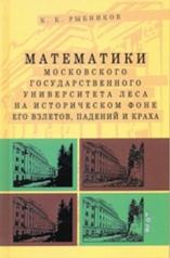 обложка Математики Московского Государственного Университета леса на историческом фоне его взлетов, падений и краха от интернет-магазина Книгамир