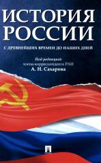 обложка История России с древнейших времен до наших дней.Уч.-М.:Проспект,2024. /=243247/ от интернет-магазина Книгамир