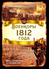 обложка Военкоры 1812 года от интернет-магазина Книгамир