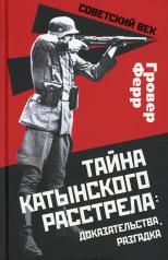 обложка Тайна Катынского расстрела: доказательства, разгадка от интернет-магазина Книгамир