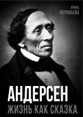 обложка Андерсен. Жизнь великого сказочника от интернет-магазина Книгамир