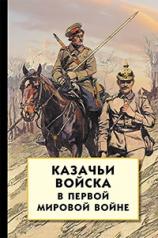 обложка Казачьи войска в Первой мировой войне от интернет-магазина Книгамир