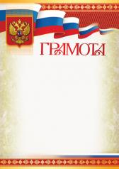 обложка Ш-16113 Грамота с Российской символикой А4 (для принтера, бумага мел. 170 г/м) от интернет-магазина Книгамир