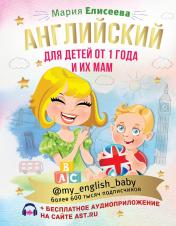обложка Английский для детей от 1 года и их мам @my_english_baby + аудиоприложение от интернет-магазина Книгамир