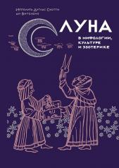 обложка Луна в мифологии, культуре и эзотерике от интернет-магазина Книгамир