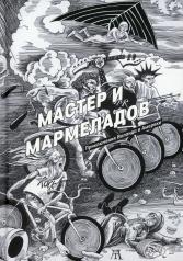 обложка Мастер и Мармеладов от интернет-магазина Книгамир