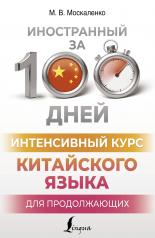 обложка Интенсивный курс китайского языка для продолжающих от интернет-магазина Книгамир