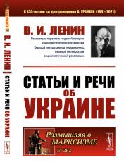 обложка Статьи и речи об Украине от интернет-магазина Книгамир