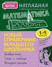 обложка Наглядная математика от интернет-магазина Книгамир