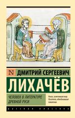 обложка Человек в литературе Древней Руси от интернет-магазина Книгамир