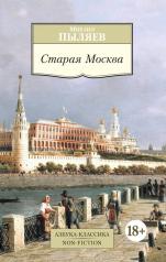 обложка Старая Москва от интернет-магазина Книгамир