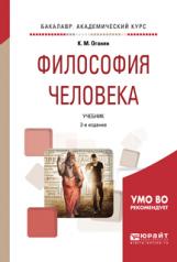 обложка Философия человека 2-е изд. , испр. И доп. Учебник для академического бакалавриата от интернет-магазина Книгамир