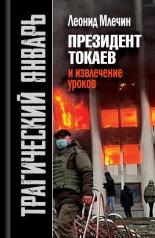 обложка Трагический январь.Президент Токаев и извлечение уроков" (2-е издание) от интернет-магазина Книгамир