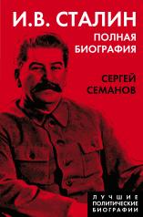 обложка И.В. Сталин. Полная биография от интернет-магазина Книгамир