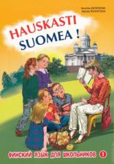 обложка Финский - это здорово! Финский язык для школьников. Книга 1 от интернет-магазина Книгамир