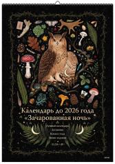 обложка Календарь до 2026 года "Зачарованная ночь" (обложка Сова) от интернет-магазина Книгамир