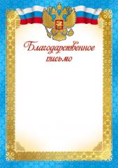 обложка Ш-7420 Благодарственное письмо с Российской символикой (для принтера, картон 200 г/м) от интернет-магазина Книгамир
