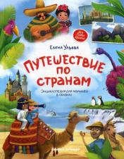 обложка Путешествие по странам: энцеклопедия для малышей в сказках от интернет-магазина Книгамир