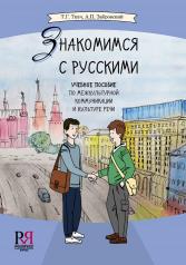 обложка Знакомимся с русскими. от интернет-магазина Книгамир