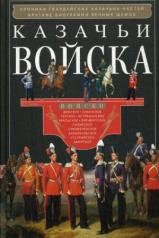 обложка Казачьи войска от интернет-магазина Книгамир
