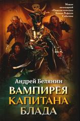 обложка Вампирея капитана Блада от интернет-магазина Книгамир