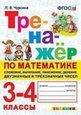 обложка ТРЕНАЖЕР ПО МАТЕМАТИКЕ. СЛОЖЕНИЕ, ВЫЧИТАНИЕ, УМНОЖЕНИЕ, ДЕЛЕНИЕ ДВУЗНАЧНЫХ И ТРЕХЗНАЧНЫХ ЧИСЕЛ. 3-4 КЛАССЫ. ФГОС от интернет-магазина Книгамир