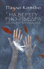 обложка На берегу Рио-Пьедра села я и заплакала от интернет-магазина Книгамир