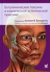 обложка Ботулинические токсины в клинической эстетической практике от интернет-магазина Книгамир