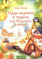 обложка Надо верить в чудеса, или Рождество в деревне от интернет-магазина Книгамир