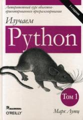 обложка Изучаем Python. Т. 1. 5-е изд от интернет-магазина Книгамир