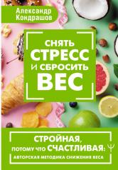 обложка Снять стресс и сбросить вес. Стройная, потому что счастливая: авторская методика снижения веса от интернет-магазина Книгамир