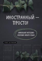 обложка Иностранный — просто! Уникальная методика изучения любого языка от интернет-магазина Книгамир